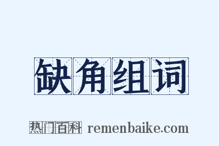 缺角组词是什么意思的图片